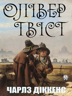 cover image of Олівер Твіст